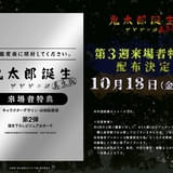 「鬼太郎誕生 ゲゲゲの謎 真生版」は第3弾入場特典が登場！