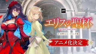 サスペンスファンタジー小説「エリスの聖杯」アニメ化決定 市ノ瀬加那、鈴代紗弓が出演