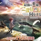 海外漫画作品「最強の王様、二度目の人生は何をする？」25年TVアニメ化決定 メインスタッフも発表