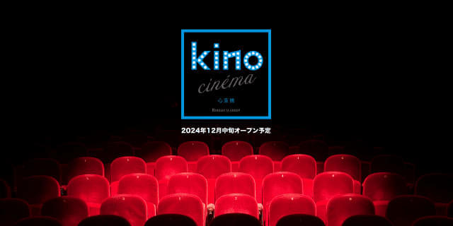 新映画館「kino cinema 心斎橋」12月中旬にオープン 大阪初出店
