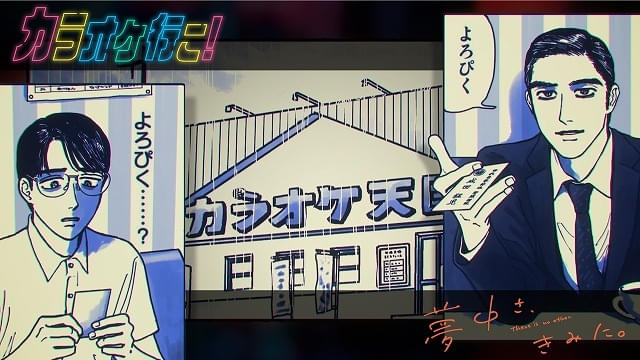 和山やま〉「カラオケ行こ！&ファミレス行こ。」「夢中さ、きみに