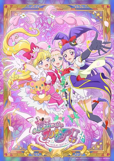 魔法つかいプリキュア!! ～MIRAI DAYS～」ポスタービジュアル公開 放送記念イベントで本編の一部を先行上映 : ニュース - アニメハック