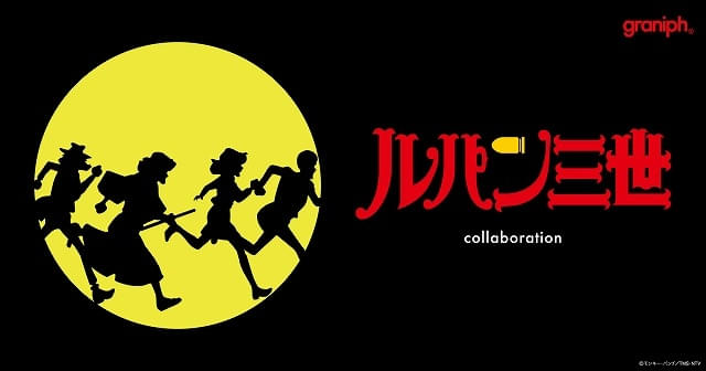 グラニフと「ルパン三世 PART2」が初コラボ 印象的なシーンを