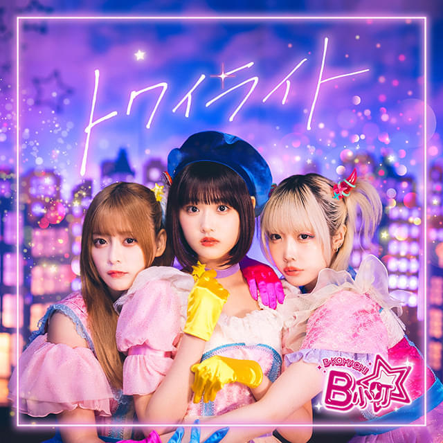 実写「【推しの子】」齊藤なぎさ×原菜乃華×あの「B小町」、新