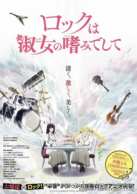 ロックは淑女の嗜みでして」25年4月放送開始 主演の関根明良