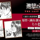 【入場特典リスト 11月最新版】「進撃の巨人」完結編は原作者描き下ろし色紙配布 エレン、ミカサ、アルミンの3種