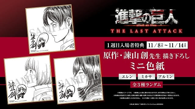 11月8日～ 入場特典リスト】「進撃の巨人」完結編は原作者描き下ろし色紙配布 エレン、ミカサ、アルミンの3種 : ニュース - アニメハック