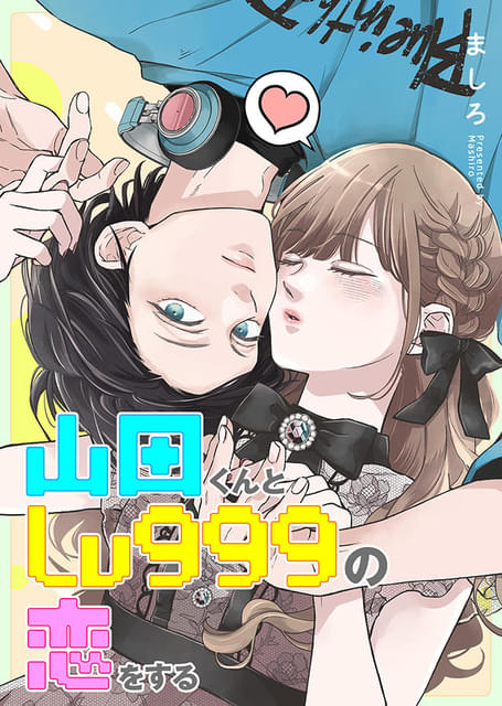 漫画「山田くんとLv999の恋をする」25年3月に実写映画化 作間龍