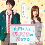 漫画「山田くんとLv999の恋をする」25年3月に実写映画化 作間龍斗、山下美月が主演