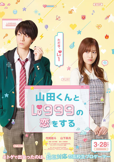 漫画「山田くんとLv999の恋をする」25年3月に実写映画化 作間龍斗、山下美月が主演 : ニュース - アニメハック