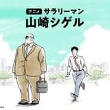 SNS発の漫画「サラリーマン山崎シゲル」アニメ化、TikTokで配信開始 内田雄馬＆杉田智和が出演