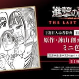 「劇場版『進撃の巨人』完結編 THE LAST ATTACK」2週目入場特典