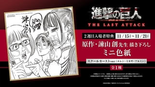 「劇場版『進撃の巨人』完結編 THE LAST ATTACK」2週目入場特典