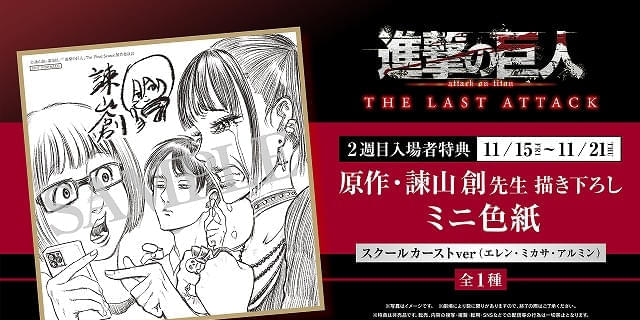 11月15日～ 入場特典リスト】「進撃の巨人」新特典は原作者描き下ろし「進撃のスクールカースト」ミニ色紙 : ニュース - アニメハック