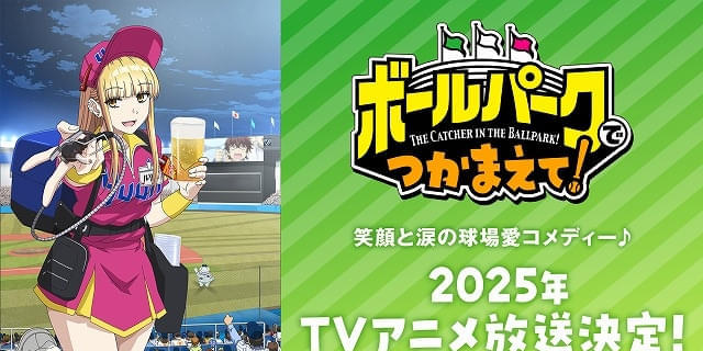 【全巻初版・アニメ化】ボールパークでつかまえて！　1〜14巻 ボールパークでつかまえて! 1～14巻 全巻初版新品未開封イラスト