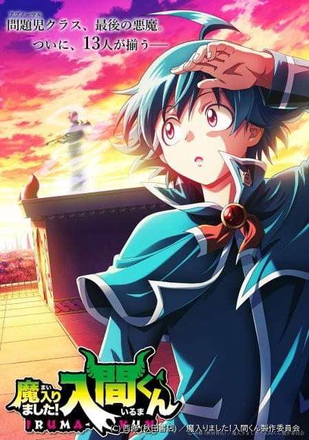 魔入りました！入間くん」第4シリーズ製作決定 問題児クラス最後