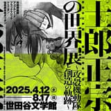 「士郎正宗の世界展 ～『攻殻機動隊』と創造の軌跡～」キービジュアル