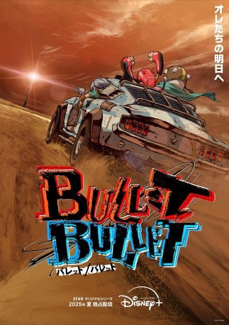 朴性厚監督オリジナルアニメ「BULLET/BULLET」25年夏配信、特報公開 金田一士、吉松孝博らメインスタッフ発表 : ニュース - アニメハック