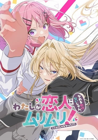 「わたしが恋人になれるわけないじゃん、ムリムリ！」25年夏にTVアニメ化 中村カンナ、大西沙織、安齋由香里が出演