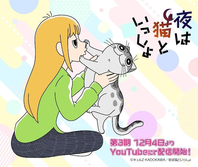 喜ばれる誕生日プレゼント 夜は猫といっしょ」第3期、悠木碧が猫のコンブとチクワ、江口 その他