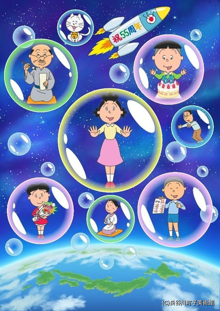 アニメ「サザエさん」放送55周年記念・みんなのサザエさん展