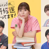 コミックエッセイ原作の実写ドラマ「まどか26歳、研修医やってます！」25年1月スタート 芳根京子が主演