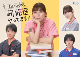 コミックエッセイ原作の実写ドラマ「まどか26歳、研修医やってます！」25年1月スタート 芳根京子が主演