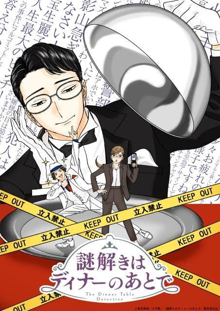 謎解きはディナーのあとで」25年にTVアニメ化 キャラ原案に漫画