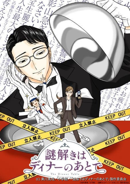 謎解きはディナーのあとで」25年にTVアニメ化 キャラ原案に漫画