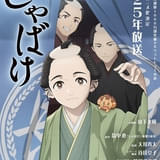 畠中恵氏のベストセラー小説「しゃばけ」25年にTVアニメ化 主人公・一太郎役に山下大輝