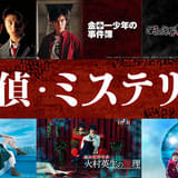 「金田一少年の事件簿」歴代シリーズほか、日テレの探偵・ミステリードラマがTVerで無料配信