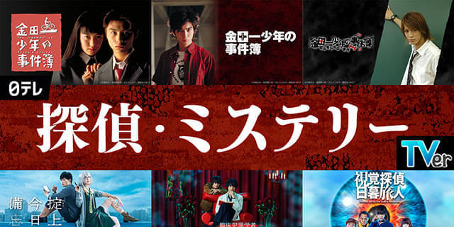 ドラマ 金田一少年の事件簿 シーズン2 セット｜TVドラマ