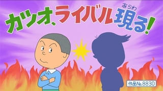 【本日放送】「サザエさん」放送55周年記念SPに39年ぶりの新キャラ登場 カツオのライバル星宮くん