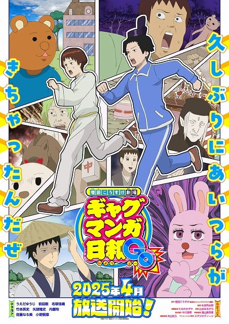 ギャグマンガ日和」15年ぶりのTVアニメ新シリーズ、25年4月放送
