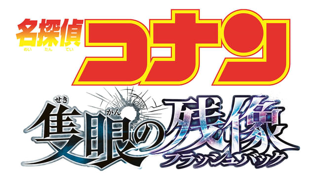 劇場版「名探偵コナン」最新作のタイトル＆25年4月18日公開決定 毛利小五郎＆大和敢助ら長野県警メンバーが活躍の予感 : ニュース - アニメハック