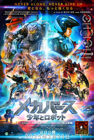 ロボットバトル超大作「メカバース 少年とロボット」2月28日から再上映 小野賢章、花江夏樹らが吹き替えを担当