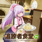 異世界グルメファンタジー「追放者食堂へようこそ！」25年にTVアニメ化決定