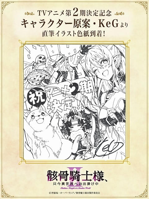 骸骨騎士様、只今異世界へお出掛け中」第2期製作が決定