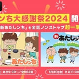 年またぎ無料一挙放送が決定！