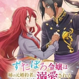 「ずたぼろ令嬢は姉の元婚約者に溺愛される」25年7月放送開始 主演に本村玲奈、濱野大輝 PV第1弾なども公開