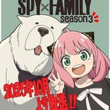 「SPY×FAMILY」シーズン3、25年10月放送開始 アーニャとボンドを描いたイラスト披露