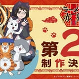 第2期製作が決定