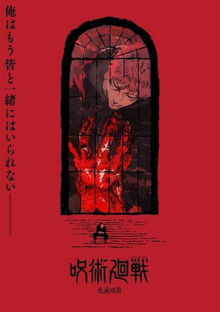 「死滅回游」スーパーティザービジュアル