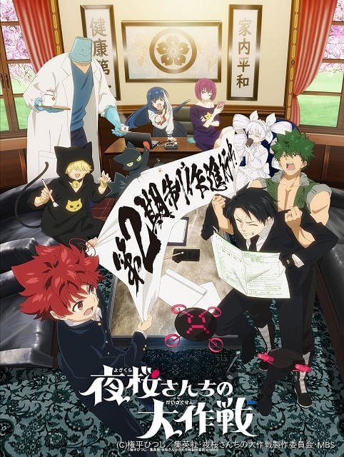 夜桜さんちの大作戦」第2期は26年に放送決定 夜桜一家が集合した