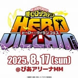 「ヒロアカ」ヒーロー×ヴィランフェスが25年8月に開催 キャスト8人が結集