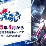 「ウマ娘 シンデレラグレイ」分割2クールで25年4月から放送 瀬戸桃子、小西克幸ら出演 映像初披露の新PV公開