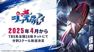 「ウマ娘 シンデレラグレイ」分割2クールで25年4月から放送 瀬戸桃子、小西克幸ら出演 映像初披露の新PV公開