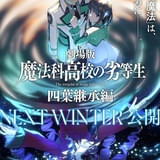 「劇場版 魔法科高校の劣等生 四葉継承編」公開時期はNEXT WINTER 新年の挨拶動画もお披露目