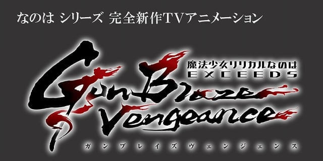 最終値下げ！　魔法少女リリカルなのは 完全新作TVアニメーション『魔法少女リリカルなのは EXCEEDS Gun
