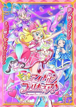 「キミとアイドルプリキュア♪」2月2日放送開始 プリキュア役に松岡美里、髙橋ミナミ、高森奈津美